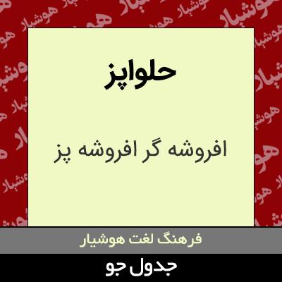 تصویری از حلواپز