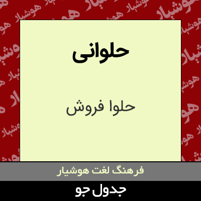 تصویری از حلوانی