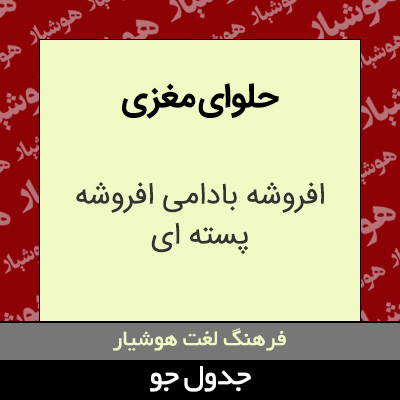 تصویری از حلوای مغزی