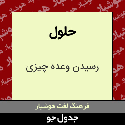 تصویری از حلول