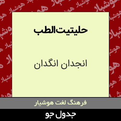 تصویری از حلیتیت الطب