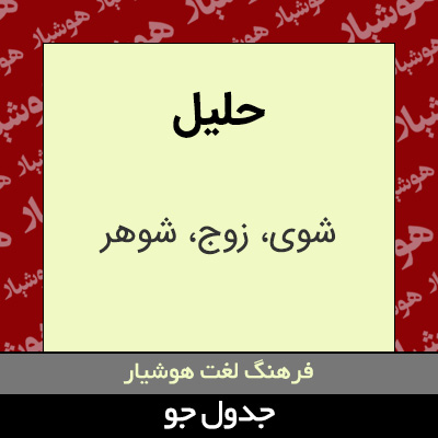 تصویری از حلیل