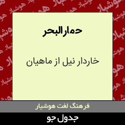 تصویری از حمار البحر