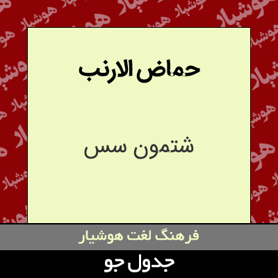 تصویری از حماض الارنب