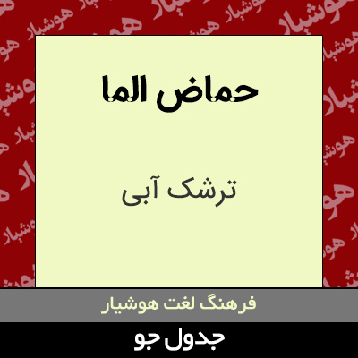 تصویری از حماض الما