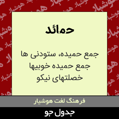 تصویری از حمائد