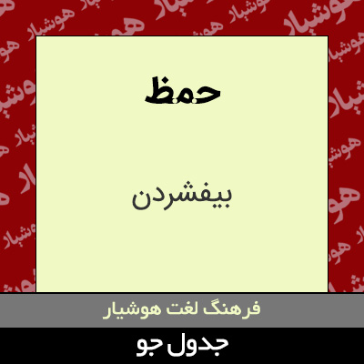 تصویری از حمظ