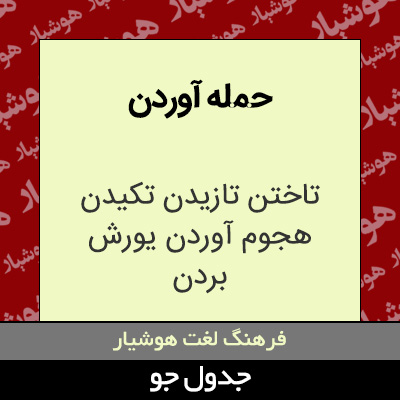 تصویری از حمله آوردن