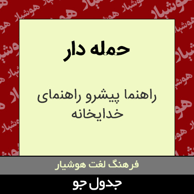 تصویری از حمله دار