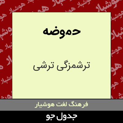 تصویری از حموضه