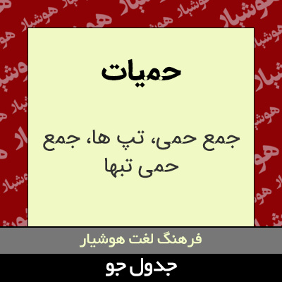 تصویری از حمیات