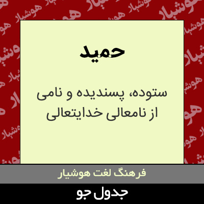 تصویری از حمید