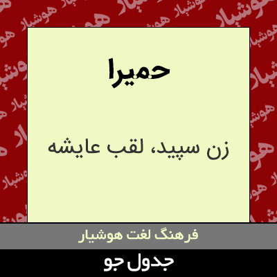 تصویری از حمیرا