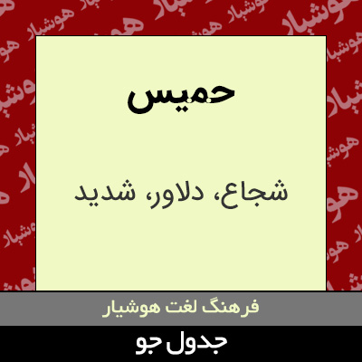 تصویری از حمیس
