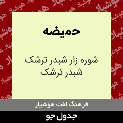 تصویری از حمیضه