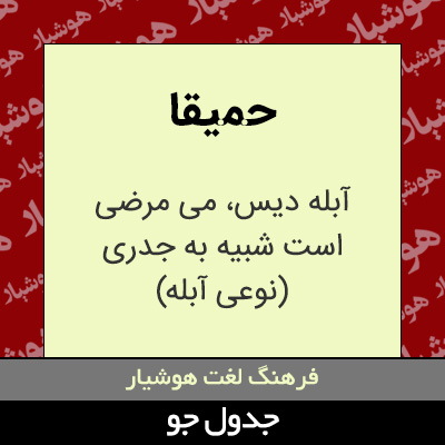 تصویری از حمیقا