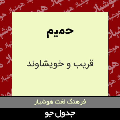 تصویری از حمیم