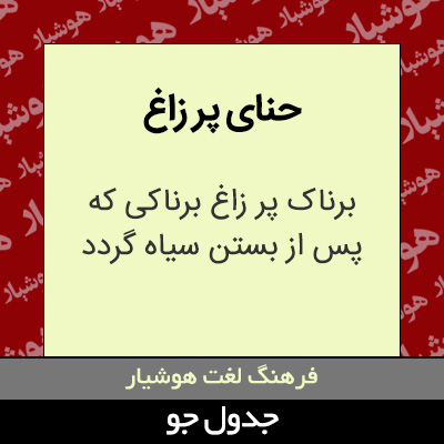 تصویری از حنای پر زاغ