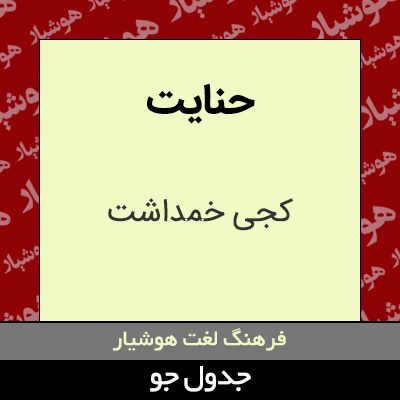 تصویری از حنایت