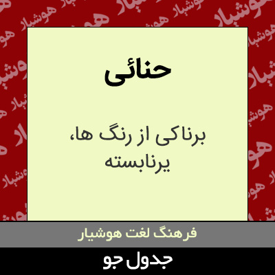 تصویری از حنائی