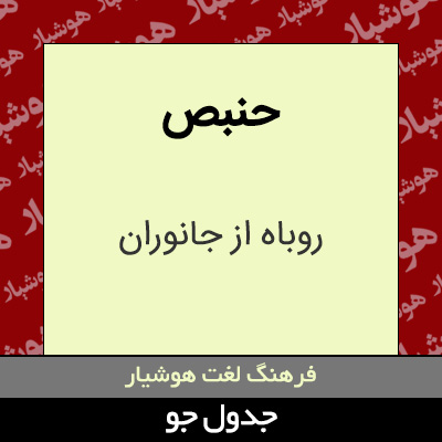 تصویری از حنبص