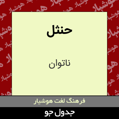 تصویری از حنثل