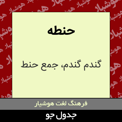 تصویری از حنطه