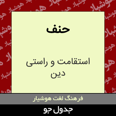 تصویری از حنف