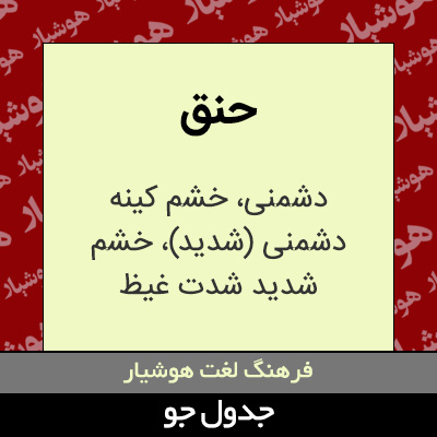 تصویری از حنق