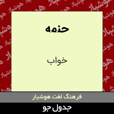 تصویری از حنمه