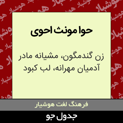 تصویری از حوا مونث احوی