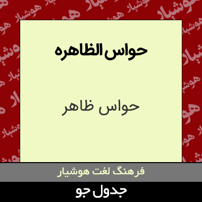 تصویری از حواس الظاهره