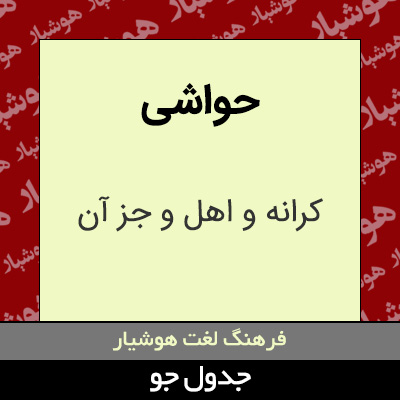 تصویری از حواشی