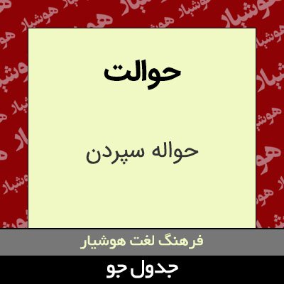 تصویری از حوالت