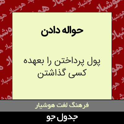 تصویری از حواله دادن