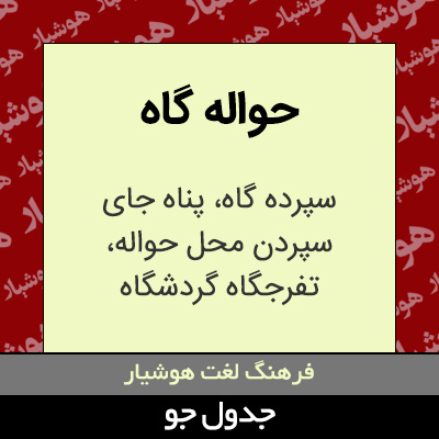 تصویری از حواله گاه