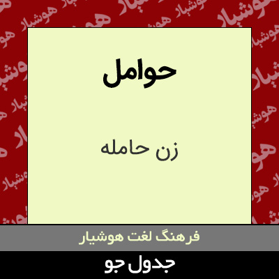 تصویری از حوامل