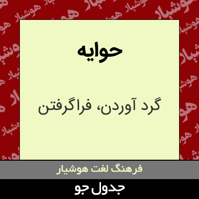 تصویری از حوایه