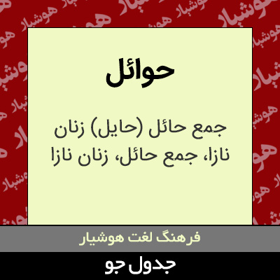 تصویری از حوائل