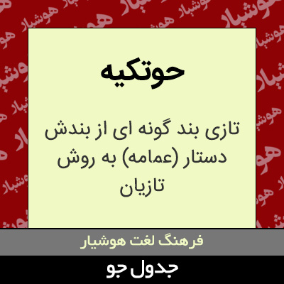 تصویری از حوتکیه