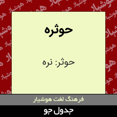 تصویری از حوثره