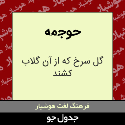 تصویری از حوجمه