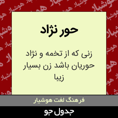 تصویری از حور نژاد