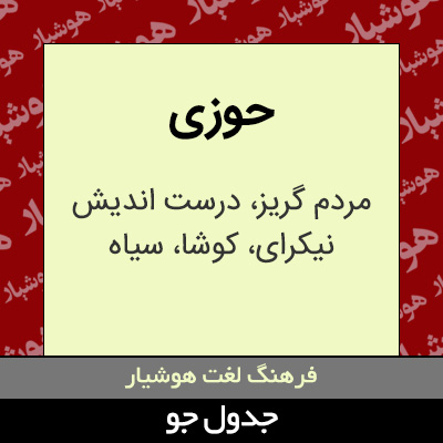 تصویری از حوزی