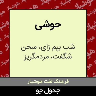تصویری از حوشی