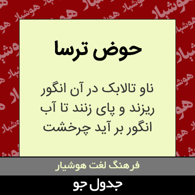 تصویری از حوض ترسا