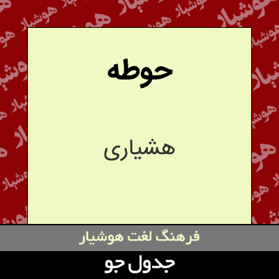 تصویری از حوطه