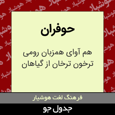 تصویری از حوفران