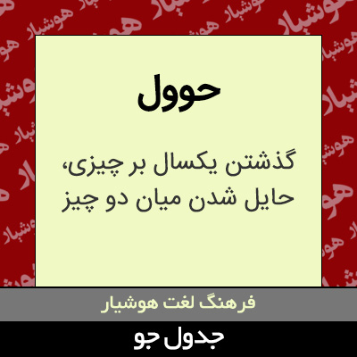 تصویری از حوول