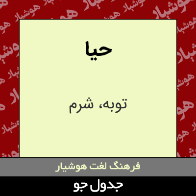 تصویری از حیا